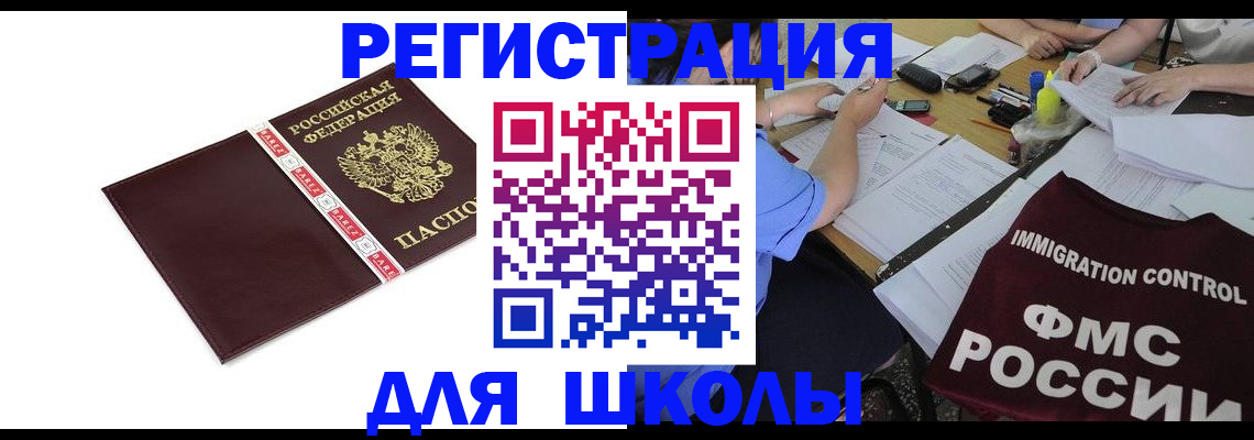 регистрация для школы в Голицыно